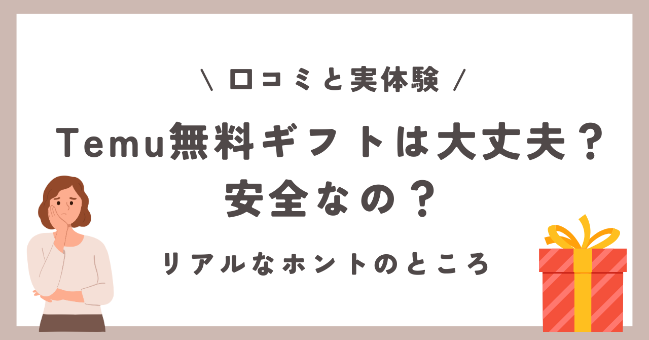 Temu　無料ギフト　大丈夫　安全